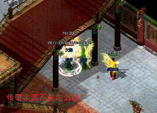 传奇宗派系统怎么玩? 传奇宗派系统怎么玩?