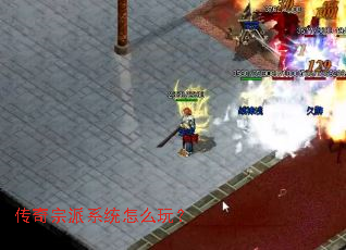 传奇宗派系统怎么玩? 传奇宗派系统怎么玩?