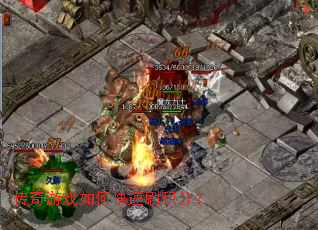 传奇游戏如何快速刷积分? 传奇游戏如何快速刷积分?