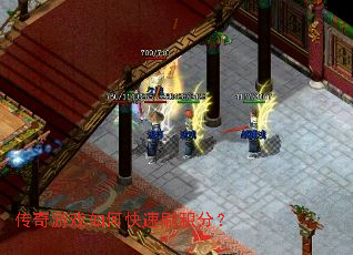 传奇游戏如何快速刷积分? 传奇游戏如何快速刷积分?