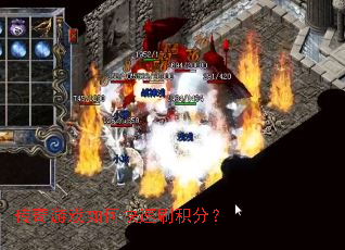 传奇游戏如何快速刷积分? 传奇游戏如何快速刷积分?