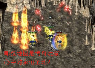 哪张地图是传奇玩家心中的永恒圣地? 哪张地图是传奇玩家心中的永恒圣地?