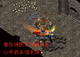 哪张地图是传奇玩家心中的永恒圣地? 哪张地图是传奇玩家心中的永恒圣地?