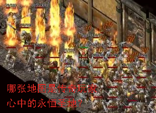 哪张地图是传奇玩家心中的永恒圣地? 哪张地图是传奇玩家心中的永恒圣地?