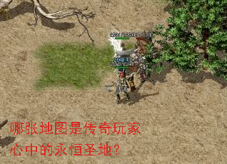 哪张地图是传奇玩家心中的永恒圣地? 哪张地图是传奇玩家心中的永恒圣地?