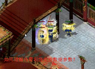 如何理解传奇刷怪文件数据参数? 如何理解传奇刷怪文件数据参数?