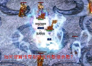 如何理解传奇刷怪文件数据参数? 如何理解传奇刷怪文件数据参数?