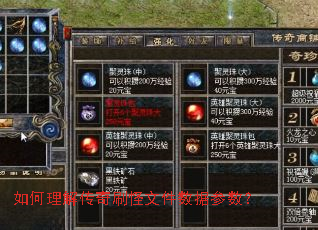 如何理解传奇刷怪文件数据参数? 如何理解传奇刷怪文件数据参数?