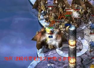 如何理解传奇刷怪文件数据参数? 如何理解传奇刷怪文件数据参数?