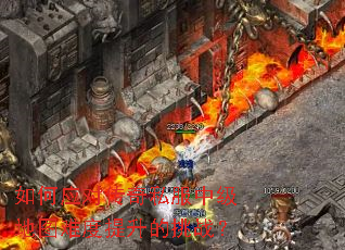 如何应对传奇私服中级地图难度提升的挑战? 如何应对传奇私服中级地图难度提升的挑战?