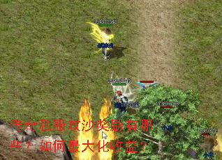 传奇私服攻沙奖励有哪些?如何最大化收益? 传奇私服攻沙奖励有哪些?如何最大化收益?