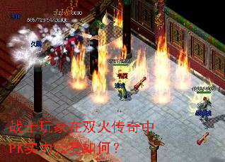 战士玩家在双火传奇中PK实力究竟如何? 战士玩家在双火传奇中PK实力究竟如何?