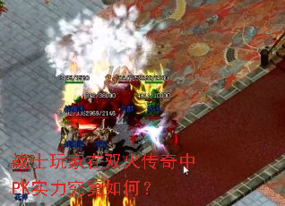 战士玩家在双火传奇中PK实力究竟如何? 战士玩家在双火传奇中PK实力究竟如何?