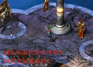 战士玩家在双火传奇中PK实力究竟如何? 战士玩家在双火传奇中PK实力究竟如何?