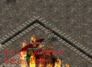 战士玩家在双火传奇中PK实力究竟如何? 战士玩家在双火传奇中PK实力究竟如何?