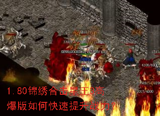 1.80锦绣合击星王3高爆版如何快速提升战力? 1.80锦绣合击星王3高爆版如何快速提升战力?