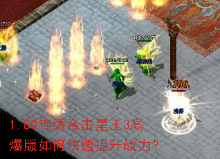 1.80锦绣合击星王3高爆版如何快速提升战力? 1.80锦绣合击星王3高爆版如何快速提升战力?