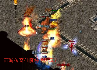 西游传奇仙魔榜怎么玩? 西游传奇仙魔榜怎么玩?