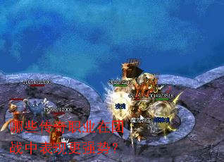 哪些传奇职业在团战中表现更强势? 哪些传奇职业在团战中表现更强势?