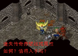 迷失传奇赤壁战戒属性如何?值得入手吗? 迷失传奇赤壁战戒属性如何?值得入手吗?