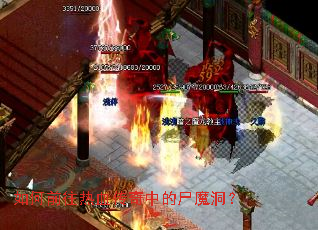 如何前往热血传奇中的尸魔洞? 如何前往热血传奇中的尸魔洞?