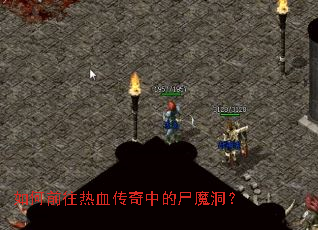 如何前往热血传奇中的尸魔洞? 如何前往热血传奇中的尸魔洞?