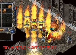 如何前往热血传奇中的尸魔洞? 如何前往热血传奇中的尸魔洞?