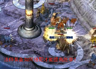 法师装备如何搭配才能提高胜率? 法师装备如何搭配才能提高胜率?