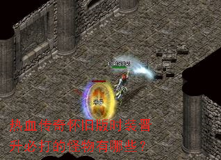 热血传奇怀旧版时装晋升必打的怪物有哪些? 热血传奇怀旧版时装晋升必打的怪物有哪些?