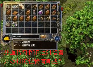 热血传奇怀旧版时装晋升必打的怪物有哪些? 热血传奇怀旧版时装晋升必打的怪物有哪些?