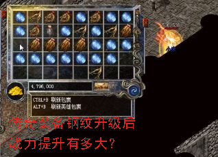 传奇装备钢纹升级后战力提升有多大? 传奇装备钢纹升级后战力提升有多大?