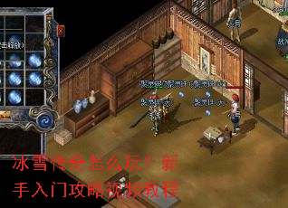 冰雪传奇怎么玩?新手入门攻略视频教程 冰雪传奇怎么玩?新手入门攻略视频教程