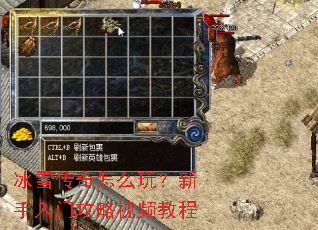 冰雪传奇怎么玩?新手入门攻略视频教程 冰雪传奇怎么玩?新手入门攻略视频教程