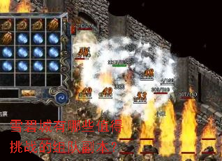 雪碧城有哪些值得挑战的组队副本? 雪碧城有哪些值得挑战的组队副本?