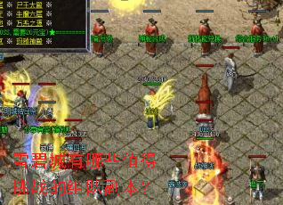 雪碧城有哪些值得挑战的组队副本? 雪碧城有哪些值得挑战的组队副本?