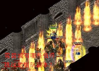 雪碧城有哪些值得挑战的组队副本? 雪碧城有哪些值得挑战的组队副本?