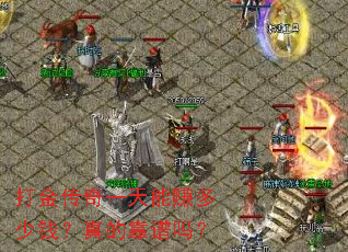 打金传奇一天能赚多少钱?真的靠谱吗? 打金传奇一天能赚多少钱?真的靠谱吗?