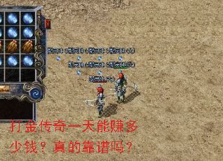 打金传奇一天能赚多少钱?真的靠谱吗? 打金传奇一天能赚多少钱?真的靠谱吗?