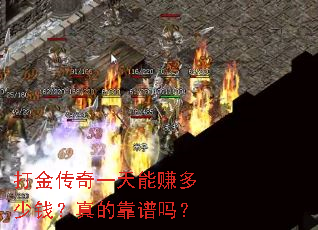 打金传奇一天能赚多少钱?真的靠谱吗? 打金传奇一天能赚多少钱?真的靠谱吗?