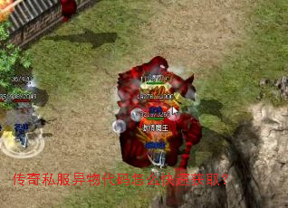 传奇私服异物代码怎么快速获取? 传奇私服异物代码怎么快速获取?