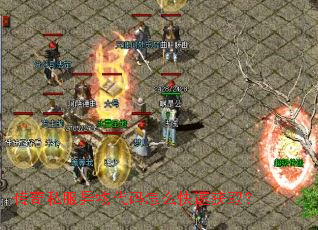 传奇私服异物代码怎么快速获取? 传奇私服异物代码怎么快速获取?