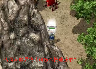 传奇私服异物代码怎么快速获取? 传奇私服异物代码怎么快速获取?