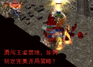 勇闯王者禁地,如何制定完美开局策略? 勇闯王者禁地,如何制定完美开局策略?