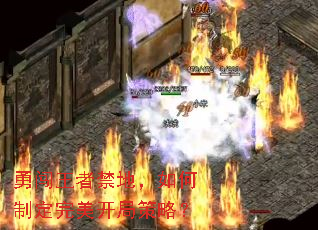 勇闯王者禁地,如何制定完美开局策略? 勇闯王者禁地,如何制定完美开局策略?