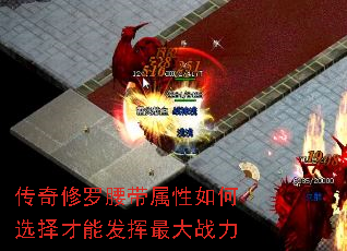 传奇修罗腰带属性如何选择才能发挥最大战力 传奇修罗腰带属性如何选择才能发挥最大战力