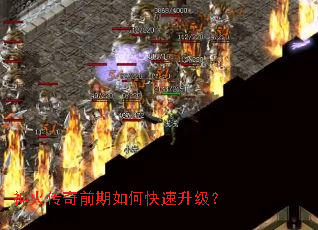 神火传奇前期如何快速升级? 神火传奇前期如何快速升级?