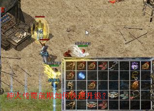 神火传奇前期如何快速升级? 神火传奇前期如何快速升级?