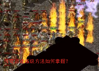 传奇游戏练级方法如何掌握? 传奇游戏练级方法如何掌握?