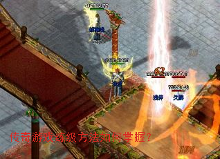 传奇游戏练级方法如何掌握? 传奇游戏练级方法如何掌握?