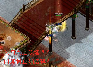传奇九层妖塔四个门如何正确选择? 传奇九层妖塔四个门如何正确选择?